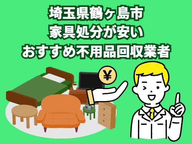 鶴ヶ島市　家具処分が安いおすすめ不用品回収業者